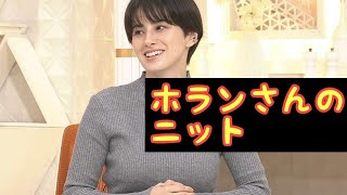 ホラン千秋【ニット姿特集】
