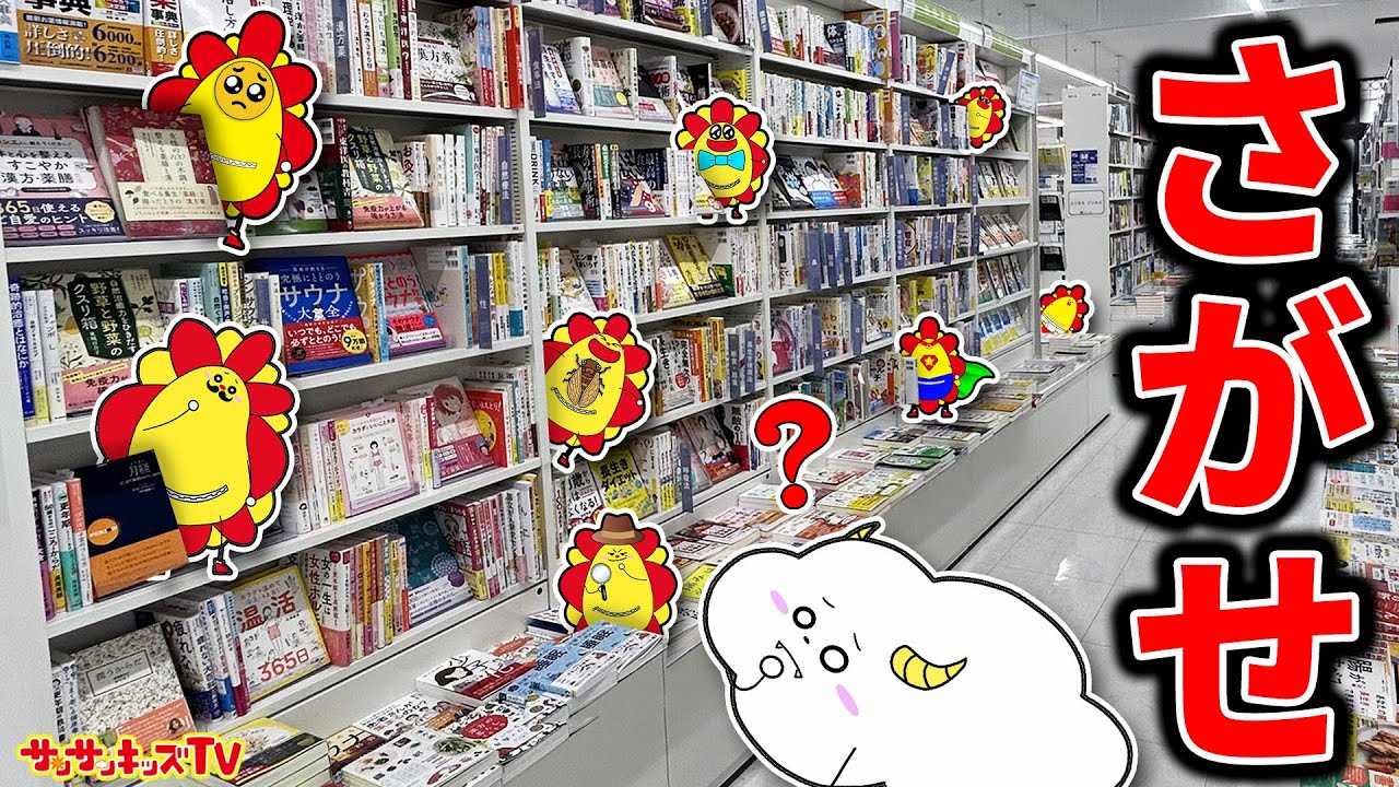 【都市伝説】本屋さんで異変発生！？閉じ込められた友達を探し出せ！かくれんぼ・コーチャンフォー・子供向け知育教育★サンサンキッズTV★