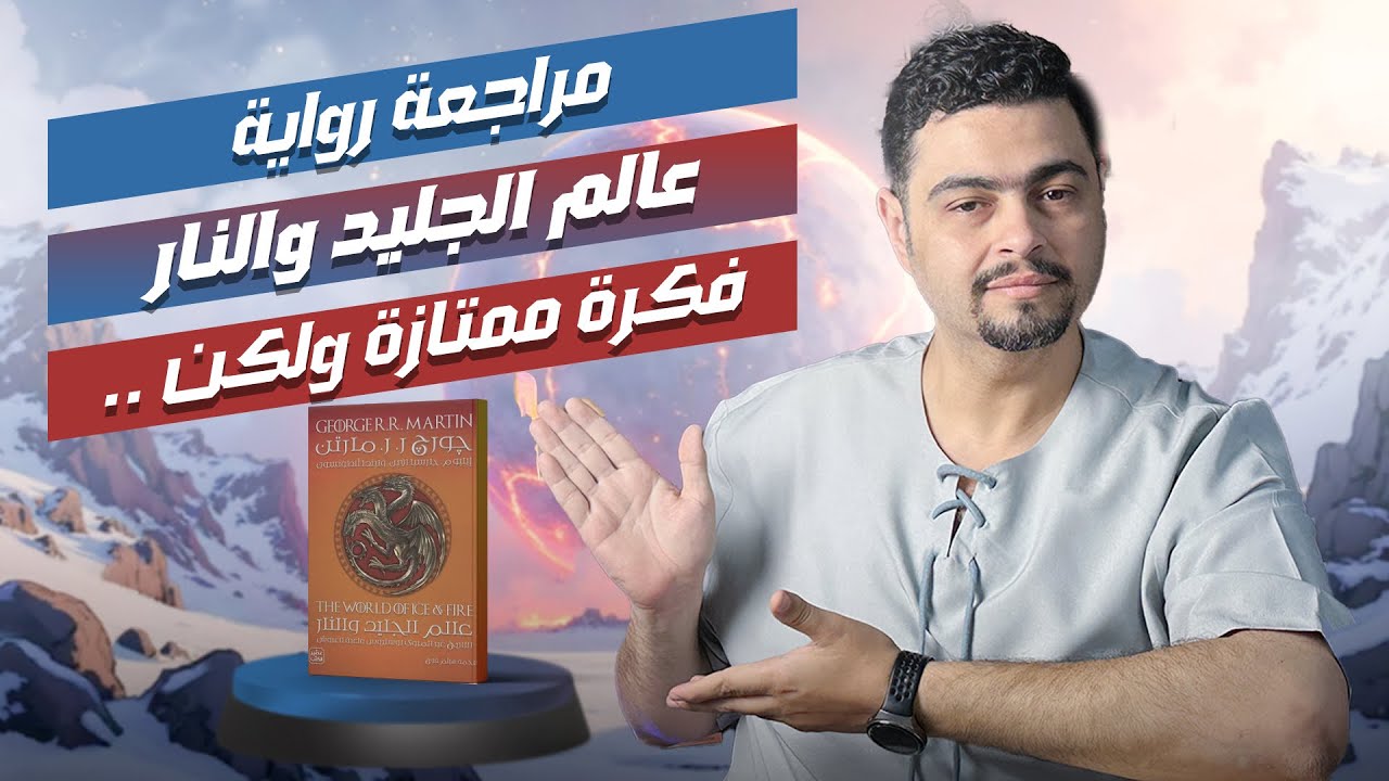 🔥 التاريخ السري لعالم أغنية الجليد والنار | مراجعة 