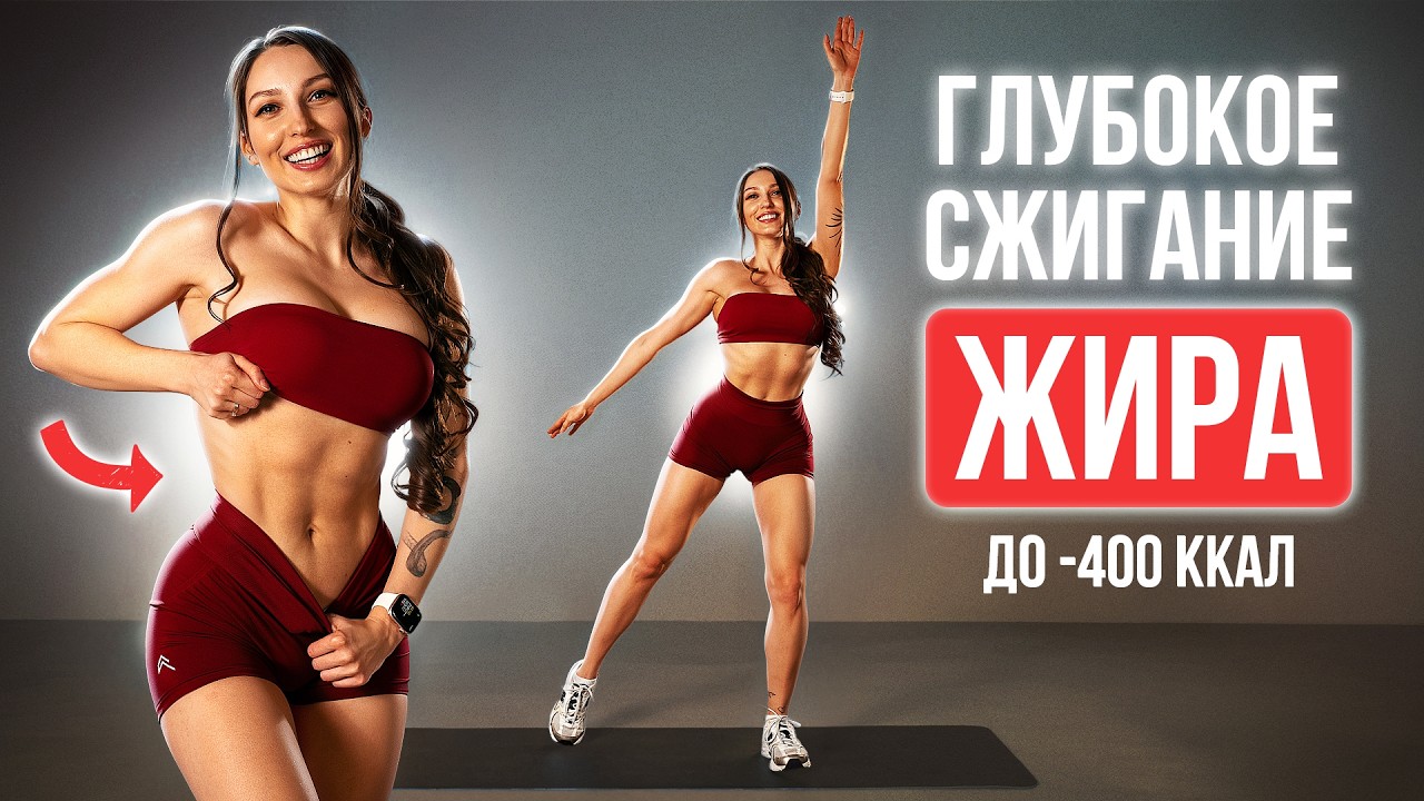 🔥 Сожги Максимум за 10 Минут — Быстрая Тренировка для Похудения Дома!