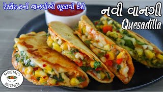 હોટેલ ની વાનગીઓ ભૂલી જાવ તેવો ઘરે બનાવો નવો નાસ્તો | Veg Quesadilla Recipe | Navo Nasto | Mexican