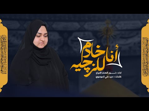 انا خادم للزچيه نور الهدى المياح اصدار محرم الحرام 