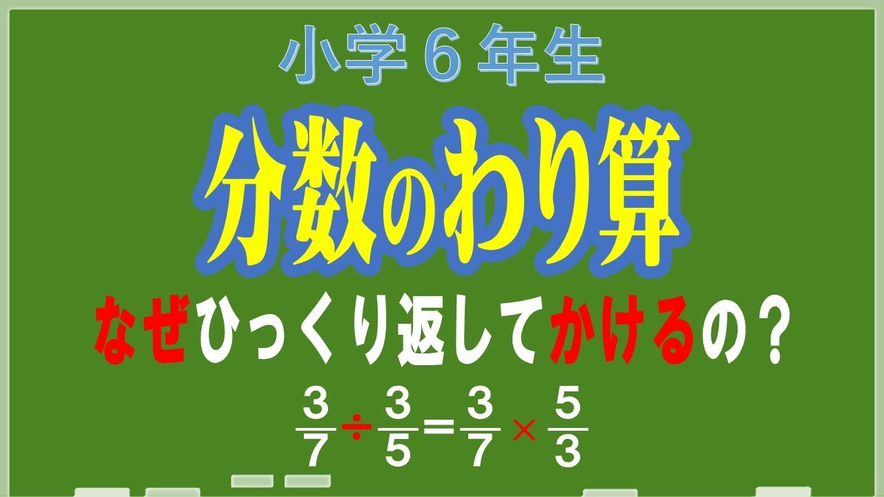 【小６算数】点数が上がる‼ 分数のわり算～なぜひっくり返してかけるの？～