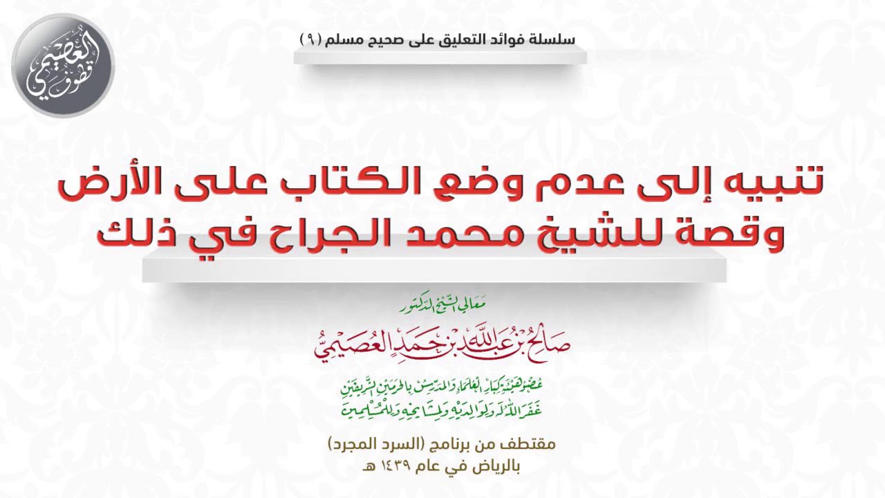 09 تنبيه إلى عدم وضع الكتاب على الأرض، وقصة للشيخ محمد بن سليمان بن جراح في تأديب طالب | العصيمي