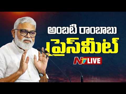 Ambati Rambabu Press Meet Live | అంబటి రాంబాబు ప్రెస్ మీట్ | NTV Telugu - NTVTELUGU