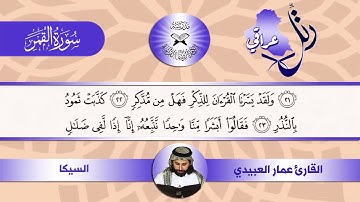 رتل عراقي  - سورة القمر -  القارئ عمار العبيدي  - السيكا والركباني والحكيمي