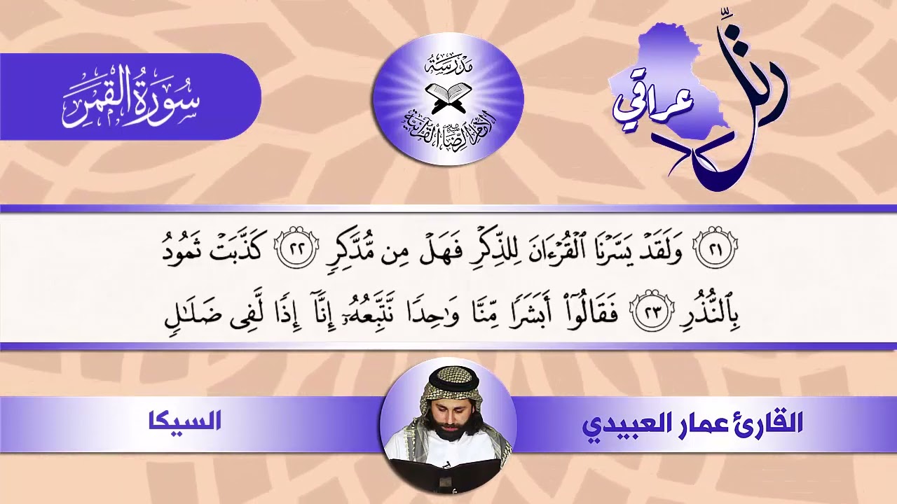 رتل عراقي  - سورة القمر -  القارئ عمار العبيدي  - السيكا والركباني والحكيمي