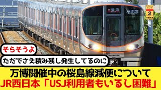 JR西日本、万博開催中の桜島線減便について「USJ利用者もいるし困難」