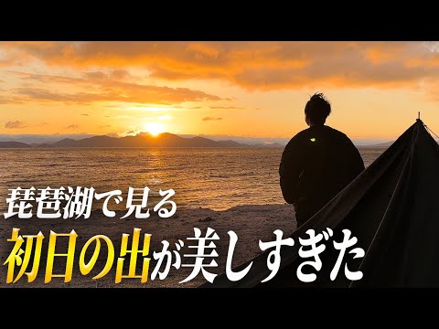 【年越しキャンプ】琵琶湖越しに見える“初日の出”が美しすぎました
