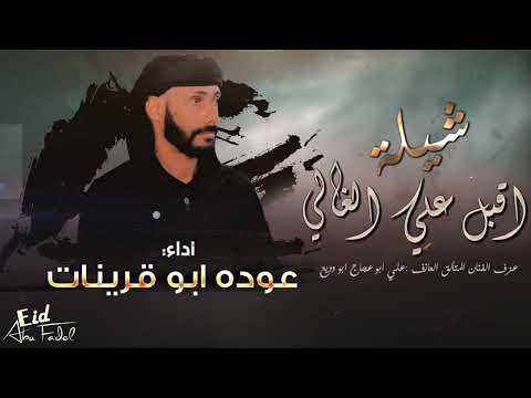 عودة ابو قرينات ادعج عيون حصريآ 2022 