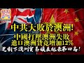 1.28【中共大敗於澳洲!】中國打壓澳洲失敗，進口澳洲貨竟增加12%，更創下澳洲貿易順差紀錄第四高！