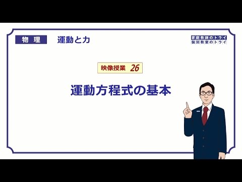 【高校物理】　運動と力26　運動方程式の基本　（１４分）