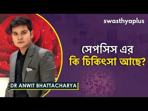 সেপসিস-এর প্রতিকার | What is Sepsis? in Bangla | Signs & Treatments | Dr Anwit Bhattacharya