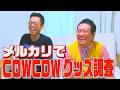 【メルカリでCOWCOWグッズを調査！】#cowcow 　#コント#メルカリ　#コント