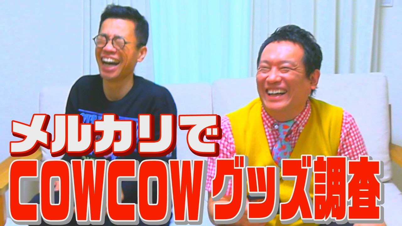【メルカリでCOWCOWグッズを調査！】#cowcow 　#コント#メルカリ　#コント