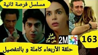 مسلسل فرصة ثانية حلقة اليوم 163 على 2M - مترجمة