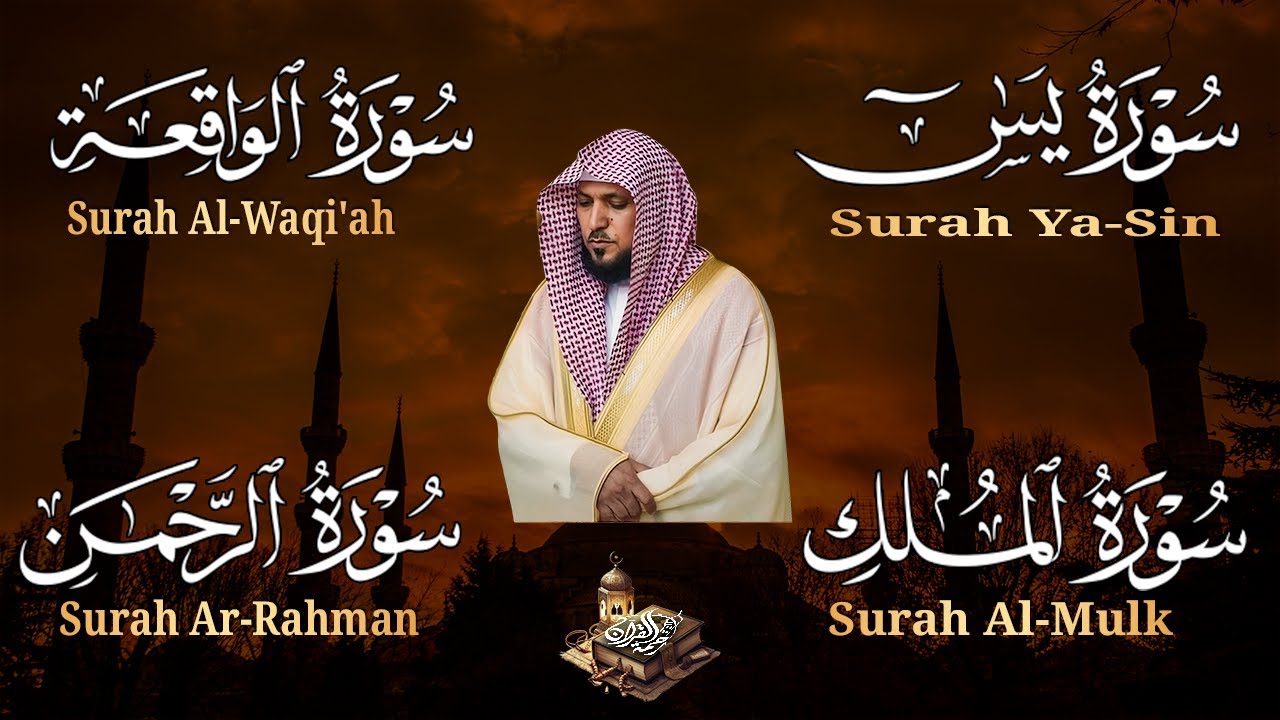 استمع بنية الرزق والشفاء والبركة بإذن الله ( يس - الرحمن - الواقعة - الملك ) الشيخ ماهر المعيقلي 🕋🤲🏻