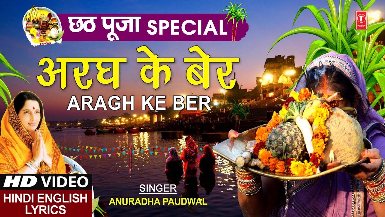   Special    Aragh Ke Ber I ANURADHA PAUDWALHindi English LyricsChhath Pooja Puja