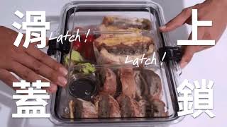 Latchlok 系列 Tritan 保鮮盒 - 居家保鮮出門攜帶皆能輕鬆使用