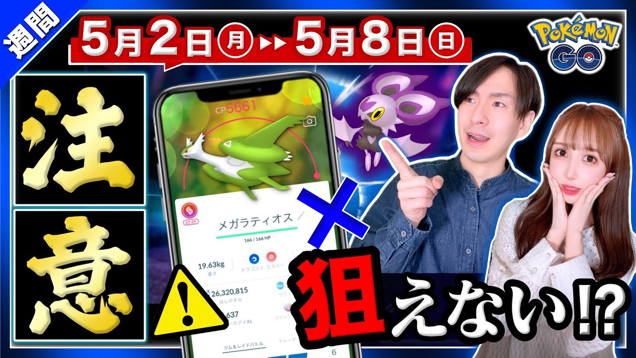 新メガ伝説がまさかの停止 特別わざを覚えない危険性も 5月2日 8日の重要ポイントまとめ ポケモンgo Youtube