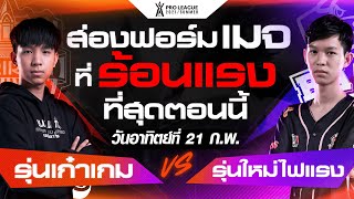 ส่องฟอร์มเมจ จากแมตช์เดือด Nunu vs Kimsensei | RoV Pro League 2021 Summer