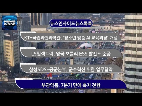 KT-국립과천과학관, ‘청소년 맞춤 AI 교육과정’ 개설 외 / #KT#LS일렉트릭#<strong>삼성SDS</strong>#부광약품 뉴스인사이드 뉴스톡톡