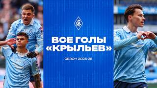 ВСЕ ГОЛЫ «КРЫЛЬЕВ» В СЕЗОНЕ 2025/2026
