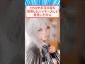 灰宮先輩を再現したレイヤーさん #反応集 #コスプレイヤー #灰宮先輩