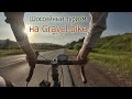 Как можно ездить на Gravel bike / Я нашел новый маршрут/ Красиво, как в Германии