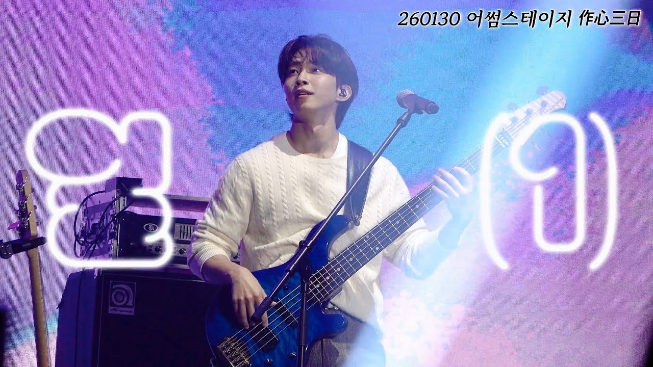 [FANCAM] 일(1) - 엔플라잉 서동성 직캠 | 260130 어썸스테이지 작심삼일 | AWESOME STAGE N.Flying DONGSUNG focus