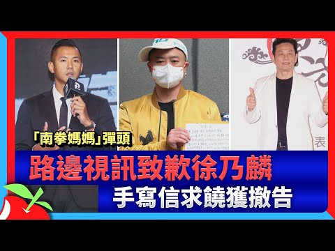 「南拳媽媽」彈頭路邊視訊致歉徐乃麟　手寫信求饒獲撤告 | 台灣新聞 Taiwan 蘋果新聞網