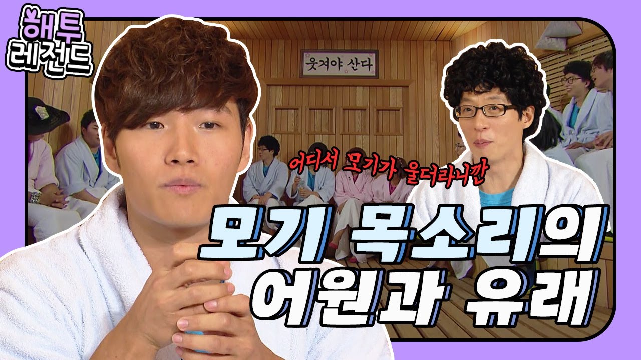 [해투레전드 #70] 김종국 모기 목소리의 원인은 모기약 원샷 드링킹?! (feat. 모기 목소리의 어원은 유재석☆) | KBS 방송