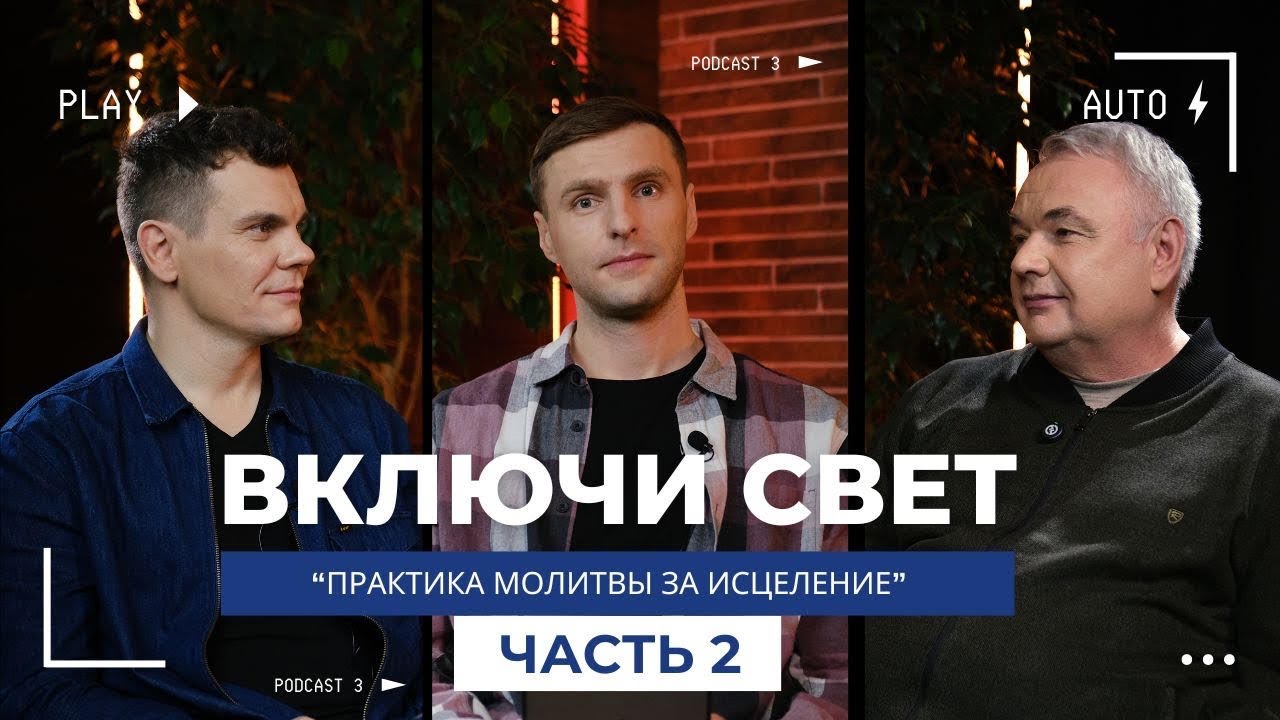 Практика молитвы за исцеление | часть 2 | Подкаст 