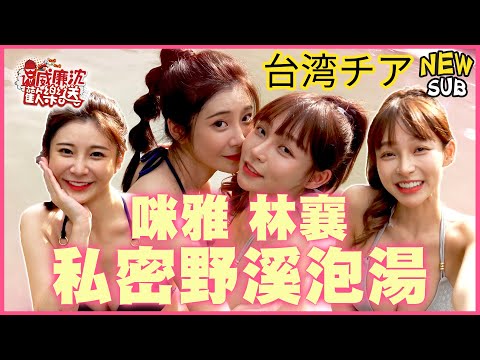 [SUB]私密野溪泡湯！沈玉琳激怒林襄リンシャン比基尼天堂路？女女水裡共演咪雅驚呼超香！ 威廉沈歡樂送@williamexpress【網路獨家EP140】20231117 #台湾チア