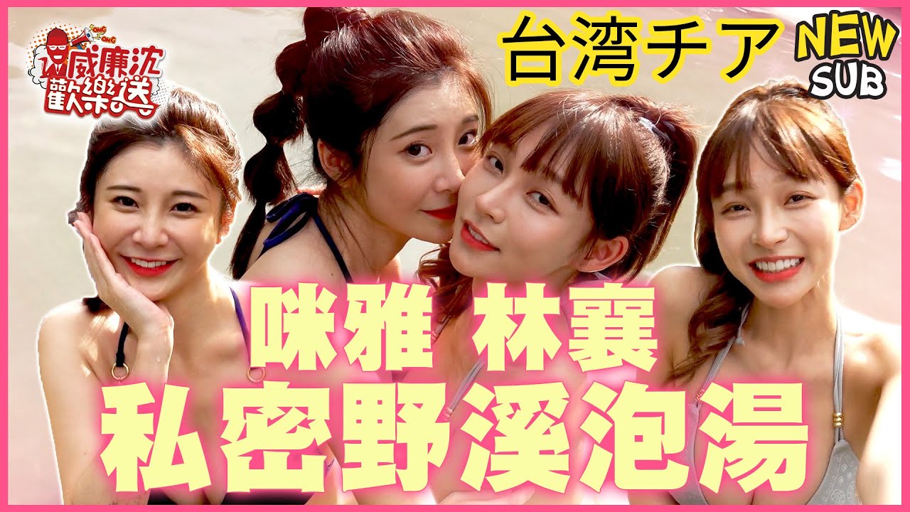 林襄穿比基尼野溪泡湯！被逼匍匐爬天堂路粉絲狂讚：該加薪了| 娛樂| NOWnews今日新聞