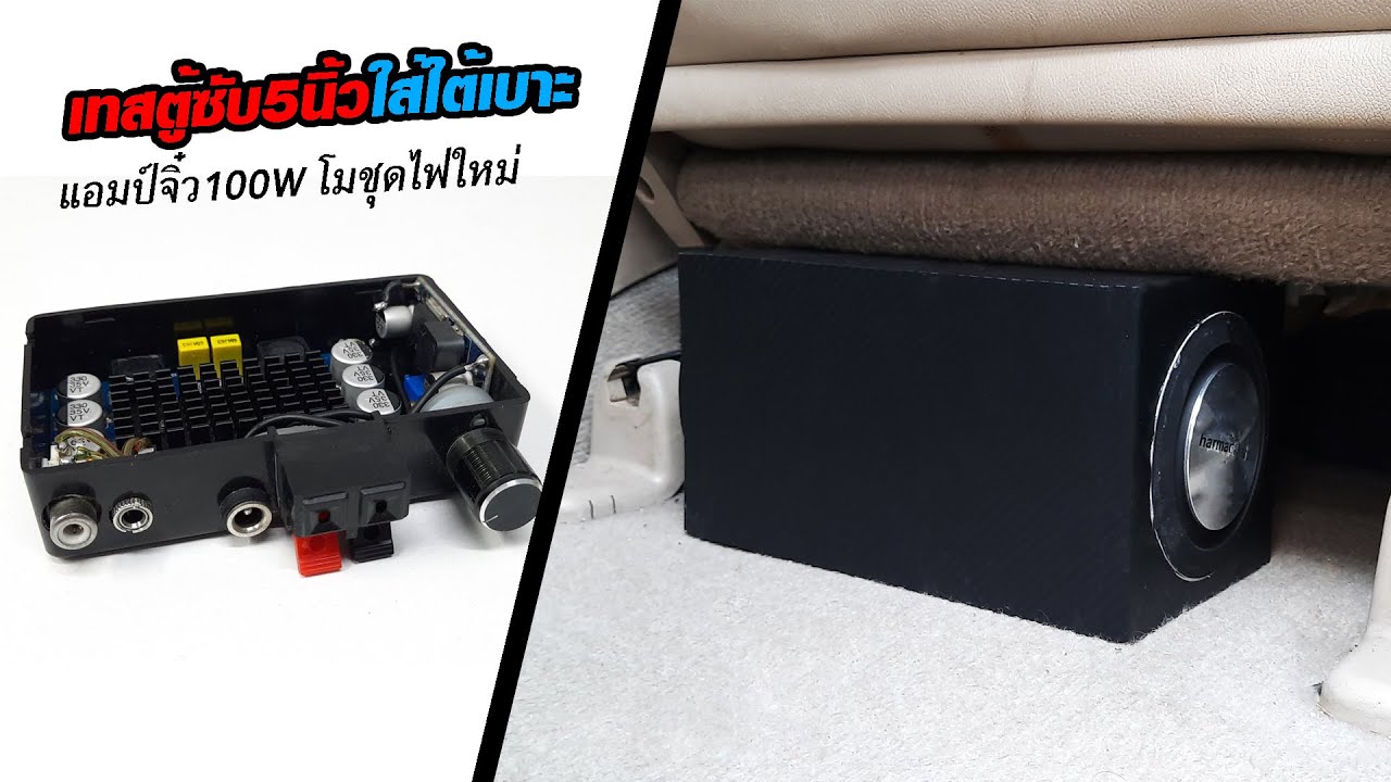 DIY 5''Subwoofer Box Car Audio | เทสตู้ซับ5นิ้วใต้เบาะ + แอมป์จิ๋ว100W