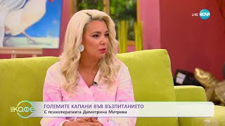 Психотерапевтът Димитрина Митрева: Големите капани във възпитанието - „На кафе“ (13.10.2025)