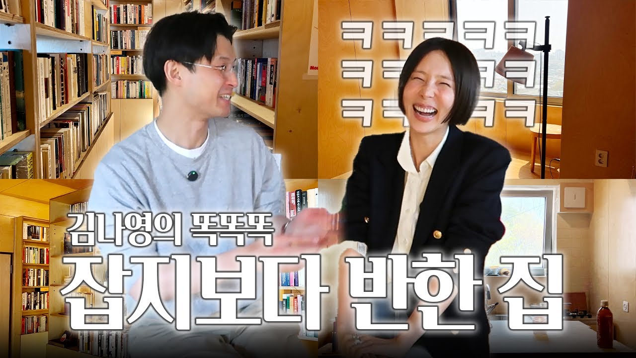 김나영이 잡지보고 반해 직접 섭외한 집! 서점아니고 집 맞습니다📚김나영의 똑똑똑