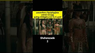 மனைவியை தேர்ந்தெடுக்க மன்னர் வைத்த மூன்று விசித்திரமான போட்டிகள் #moviesummary #shorts #mrbeast