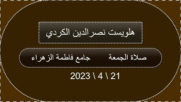 صلاة الجمعة جامع فاطمة الزهراء. القارئ هلويست نصرالدين