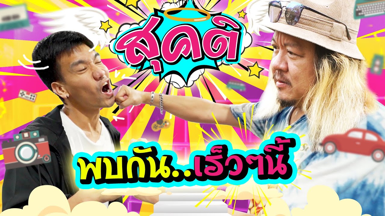 เปิดตัวรายการใหม่ เสียว มันส์ ฮา แล้วพาไปสู่ "สุคติ"