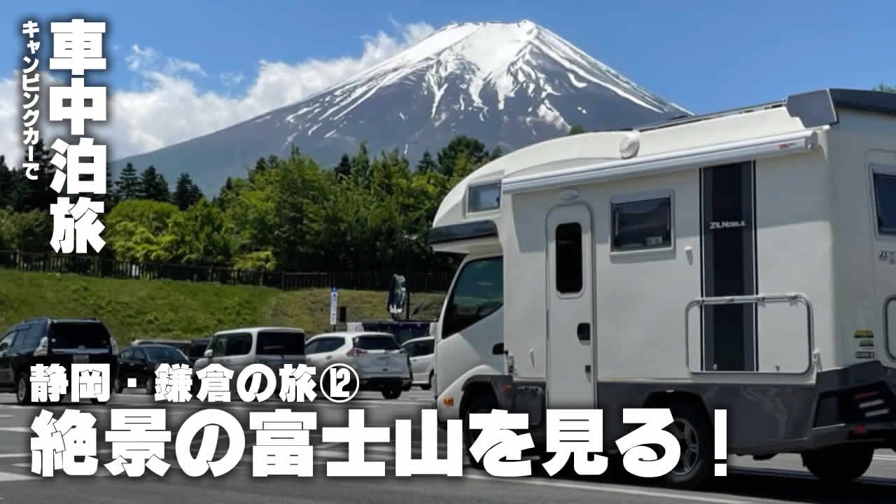 車中泊 キャンピングカーで旅するお恋さん 静岡 鎌倉の旅 第12日 絶景の富士山を見る Youtube