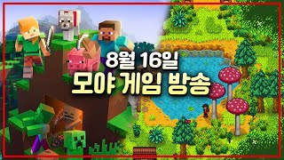 오오오랜만에 마크 1.19 생방! + 스타듀밸리 릿지사이드, 대확장모드!