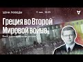 Алексей Макаркин / Греция во Второй Мировой войне / Цена победы // 11.05.2022