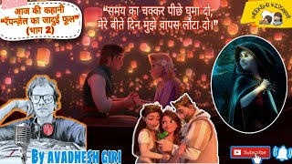 कहानी 08 रॅपन्ज़ेल का जादुई फूल (भाग 2)| Rapunzel story in hindi |Bedtime story |Rapunzel tale hindi