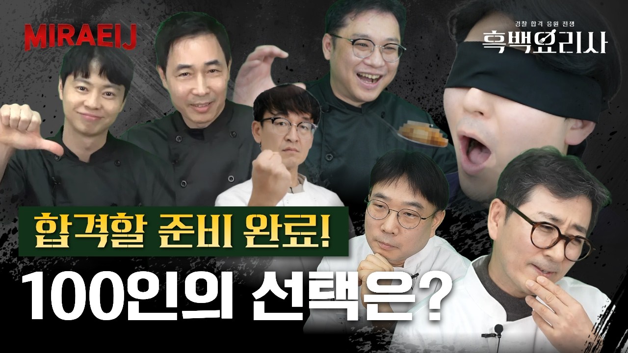 흑백요리사: 경찰 합격 응원 전쟁 | 100인의 선택으로 갈린다! 시험을 앞둔 수험생들을 위해 준비한 흑백대전🔥