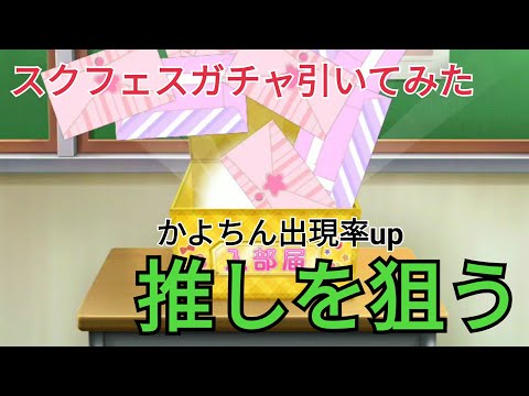 【スクフェス】かよちん出現率アップガチャを引いたら…
