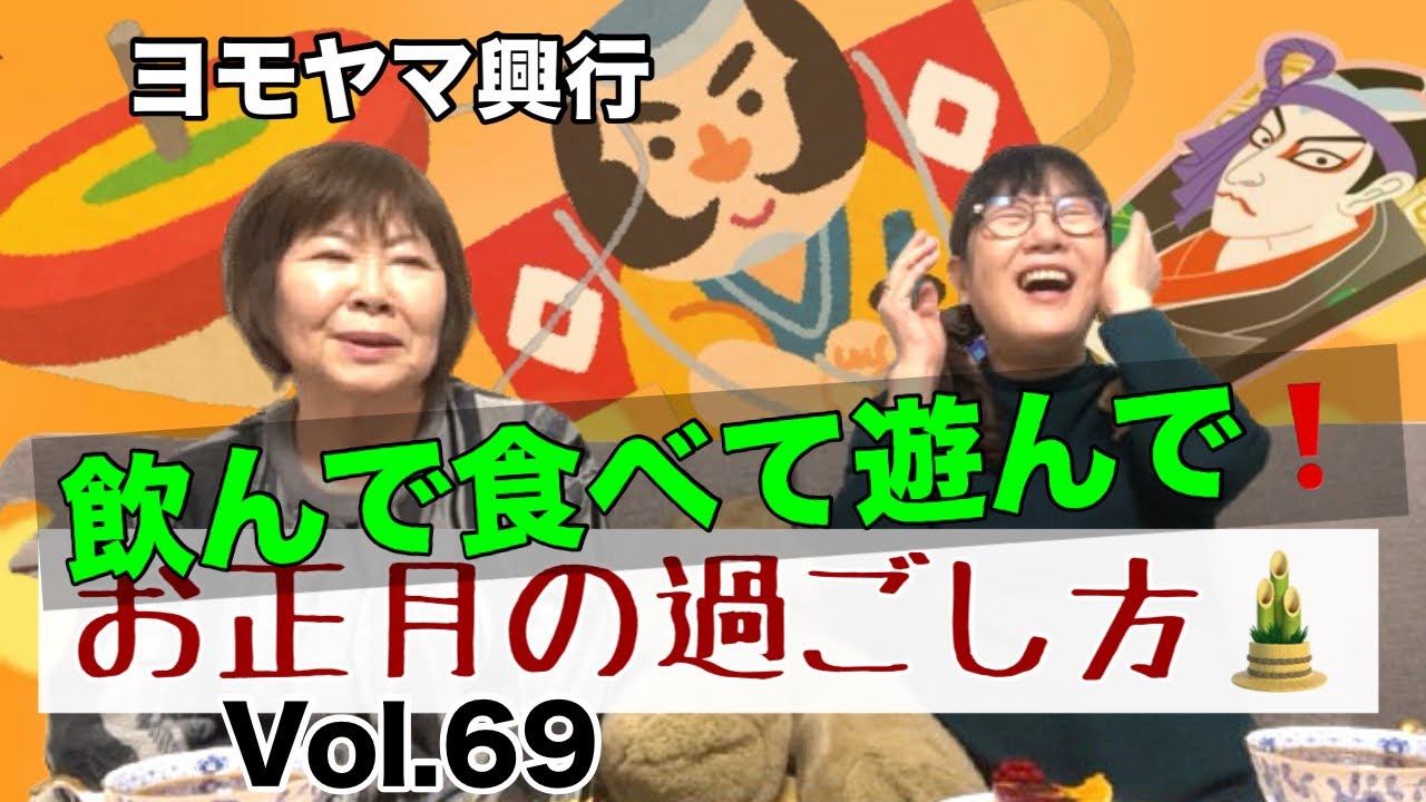 【お正月の過ごし方】皆様それぞれのお正月・外せないのは飲食と遊び♪