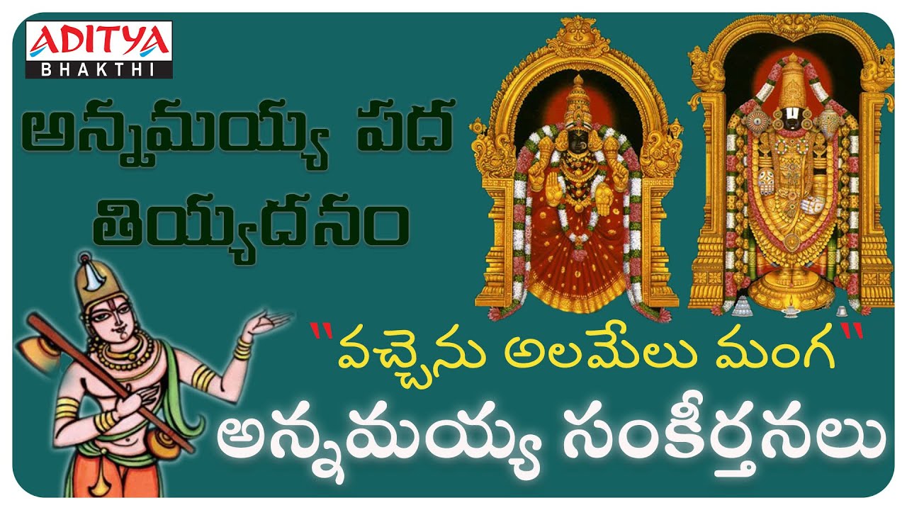 ANNAMAYYA  KEERTHANALA VAIBHAVAM || వచ్చెను అలమేలు మంగ || Telugu Bhakti Songs | #devotionalsongs
