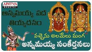 ANNAMAYYA KEERTHANALA VAIBHAVAM || వచ్చెను అలమేలు మంగ || Telugu Bhakti Songs | #devotionalsongs